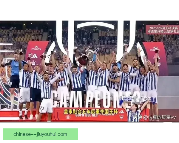 皇家马略卡点球大战力克皇家社会历史挺进国王杯决赛再燃夺冠希望