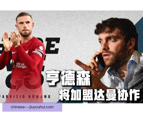 亨德森加盟达曼半赛季后解约原因揭示及未来去向分析