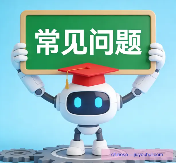 常见问题
