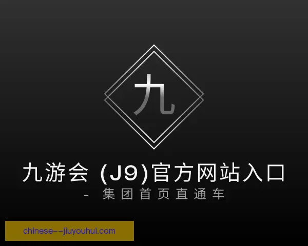 了解J9九游会
