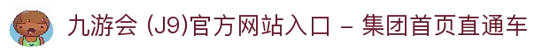 九游会 (J9)官方网站入口 - 集团首页直通车
